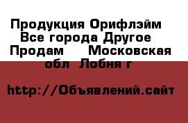 Продукция Орифлэйм - Все города Другое » Продам   . Московская обл.,Лобня г.